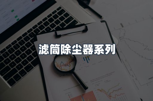 滤筒除尘器系列