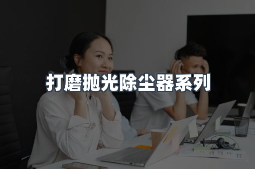 打磨抛光除尘器系列