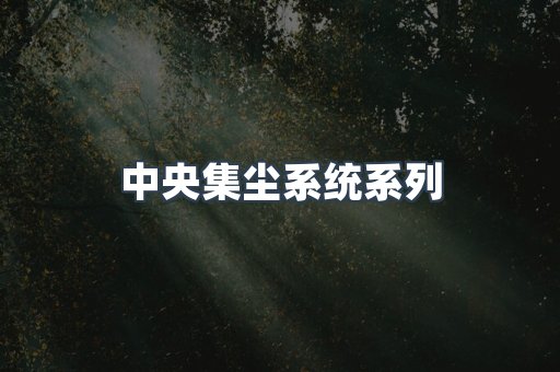 中央集尘系统系列