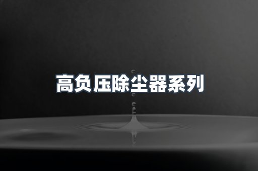 高负压除尘器系列